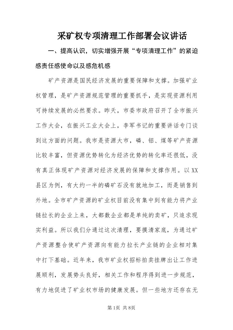 采矿权专项清理工作部署会议致辞