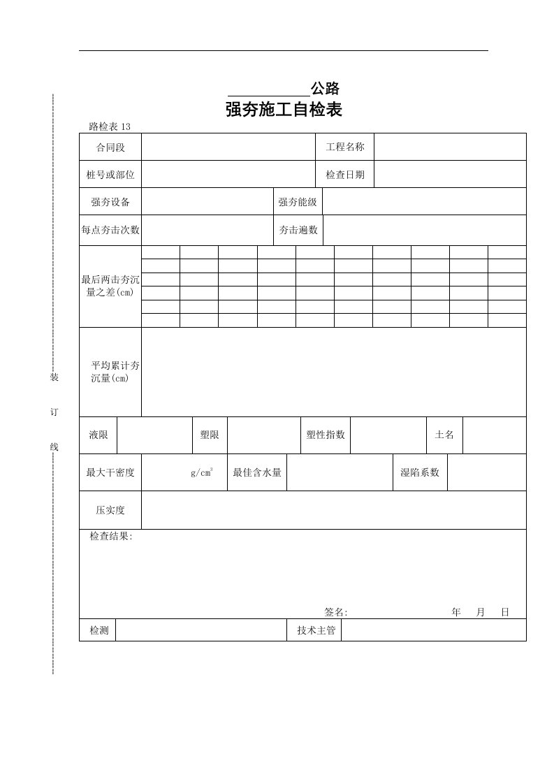 【管理精品】强夯施工自检表