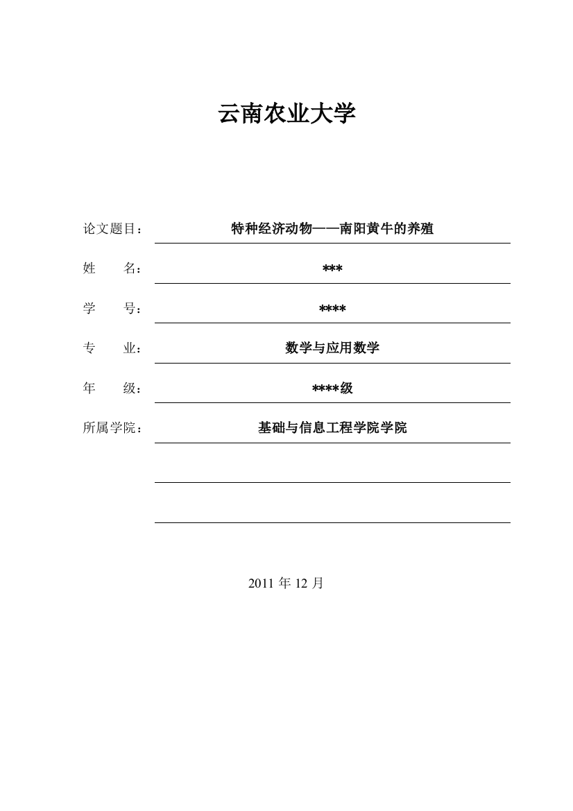 特种经济动物——南阳黄牛的养殖·论文