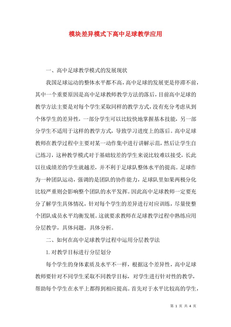 模块差异模式下高中足球教学应用