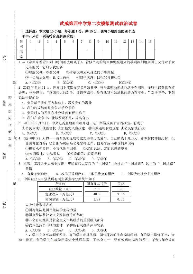 甘肃省武威市第四中学九级政治第二次模拟考试试题（无答案）