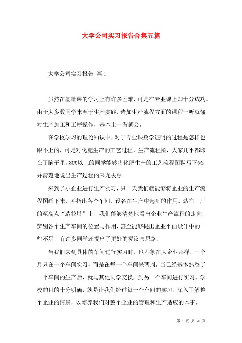 大学公司实习报告合集五篇