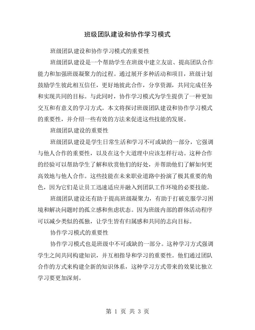 班级团队建设和协作学习模式