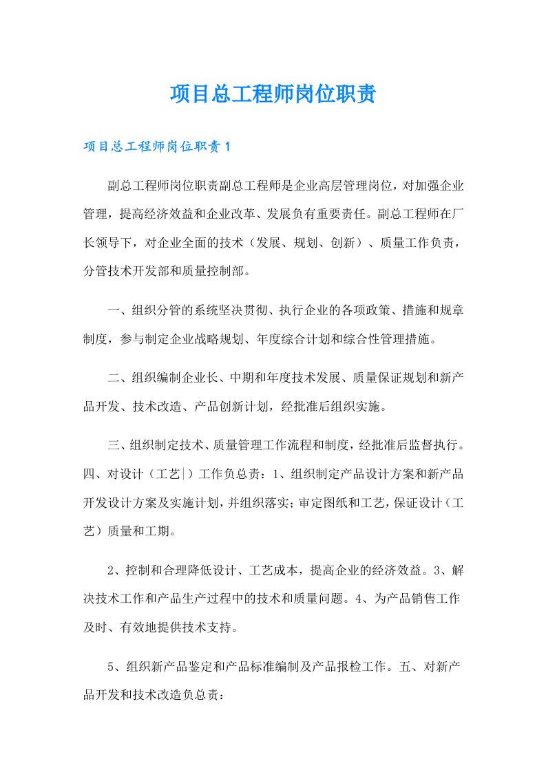 项目总工程师岗位职责