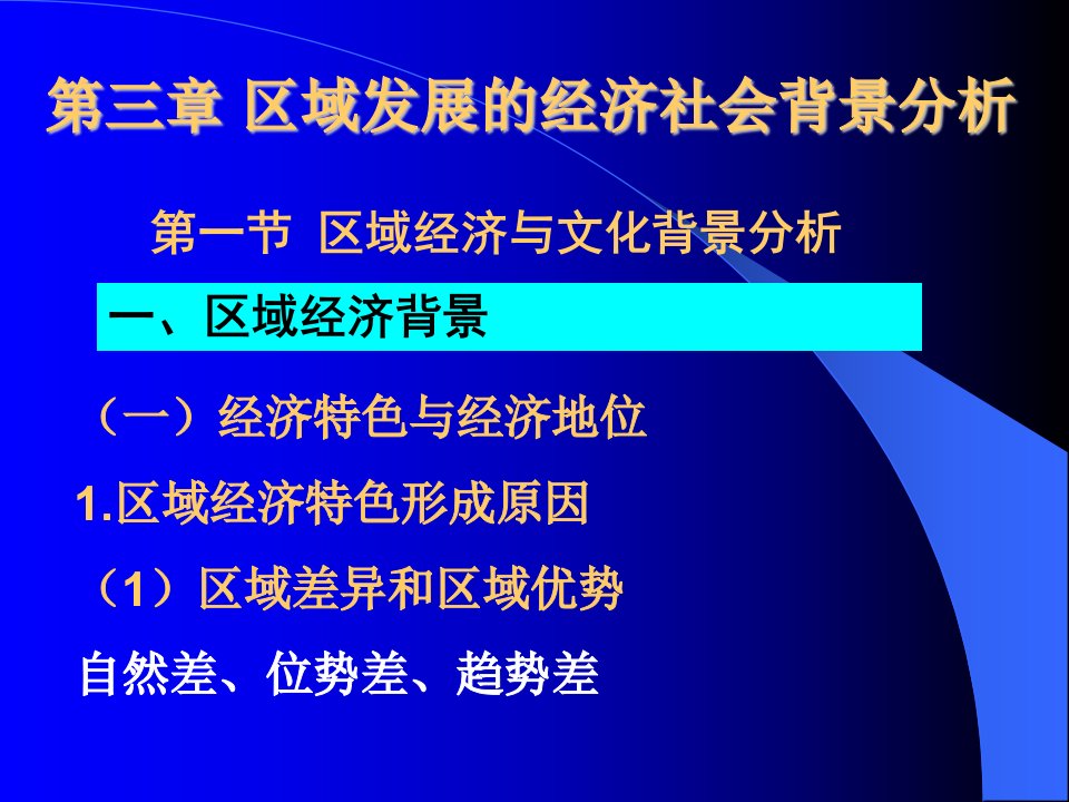 区域发展的社会经济背景分析