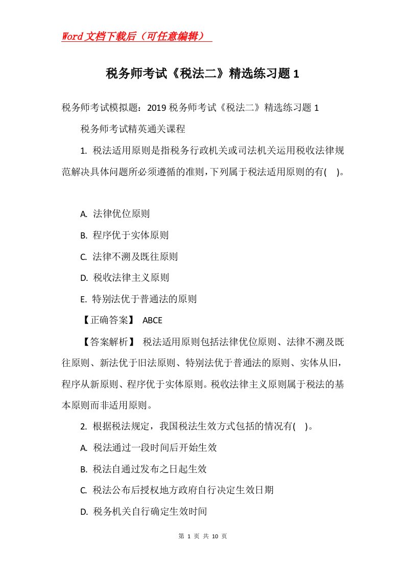 税务师考试税法二精选练习题1