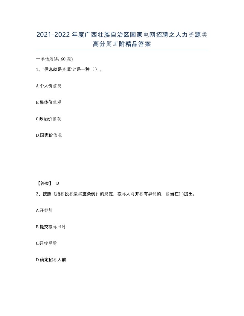 2021-2022年度广西壮族自治区国家电网招聘之人力资源类高分题库附答案