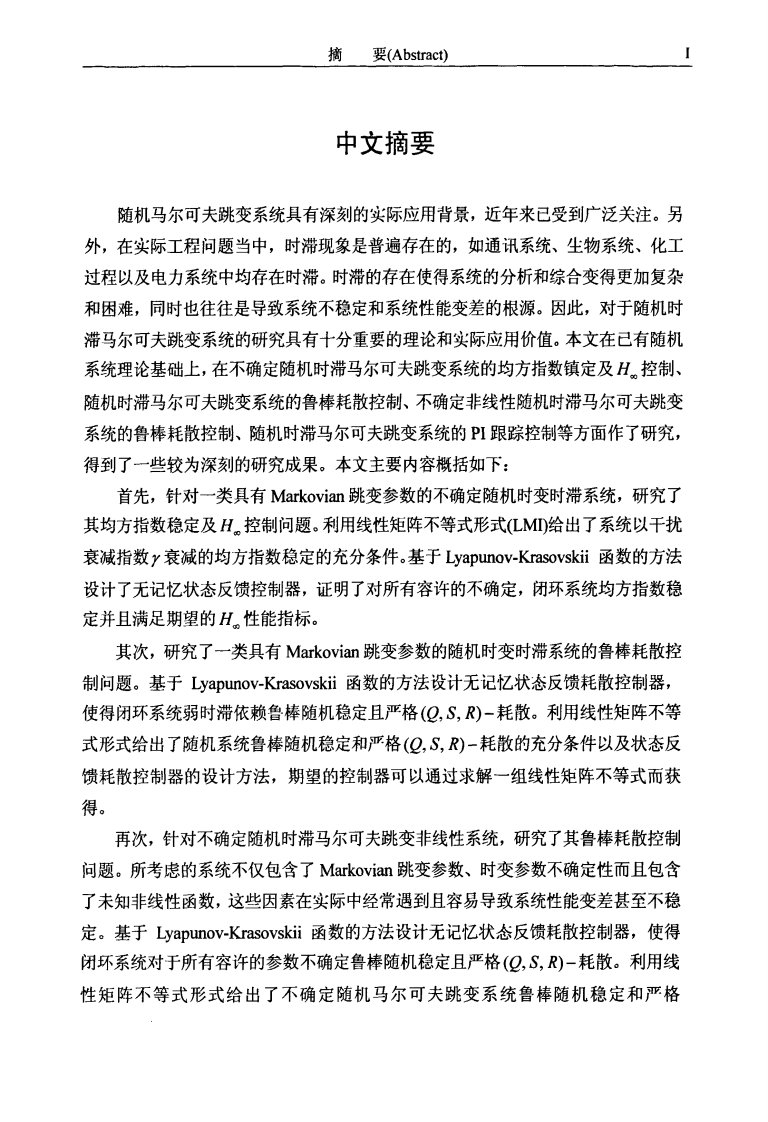 具有马尔可夫跳变参数的随机系统的鲁棒控制的研究