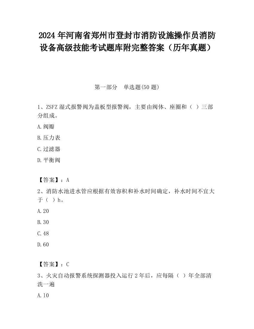 2024年河南省郑州市登封市消防设施操作员消防设备高级技能考试题库附完整答案（历年真题）