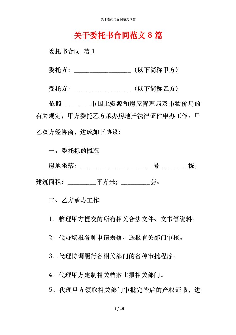 精编关于委托书合同范文8篇