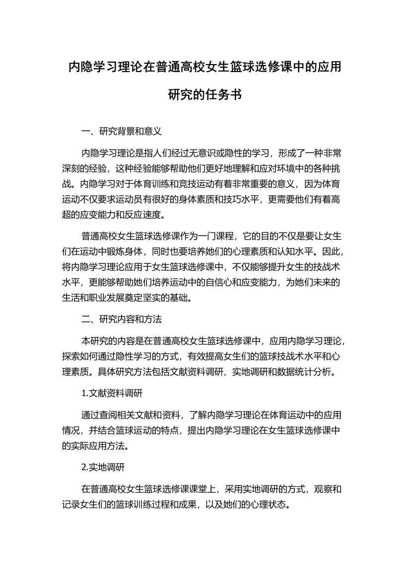 内隐学习理论在普通高校女生篮球选修课中的应用研究的任务书