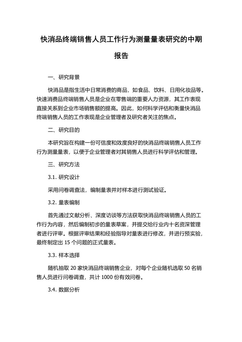 快消品终端销售人员工作行为测量量表研究的中期报告