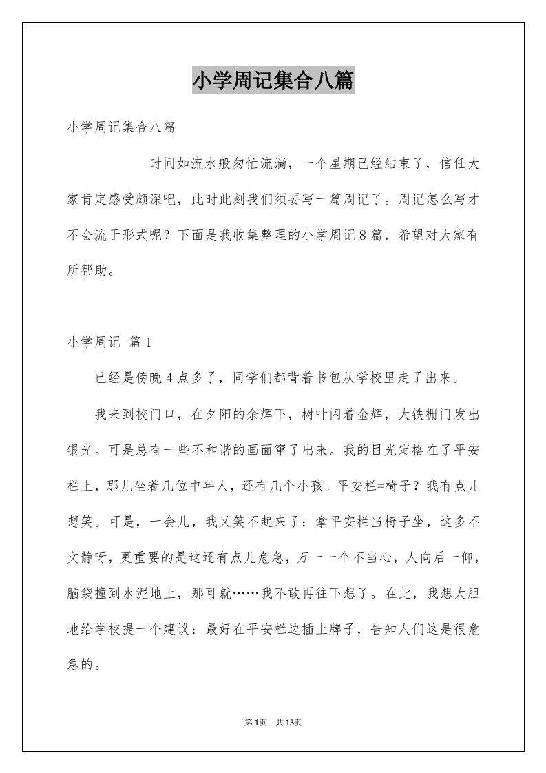 小学周记集合八篇例文