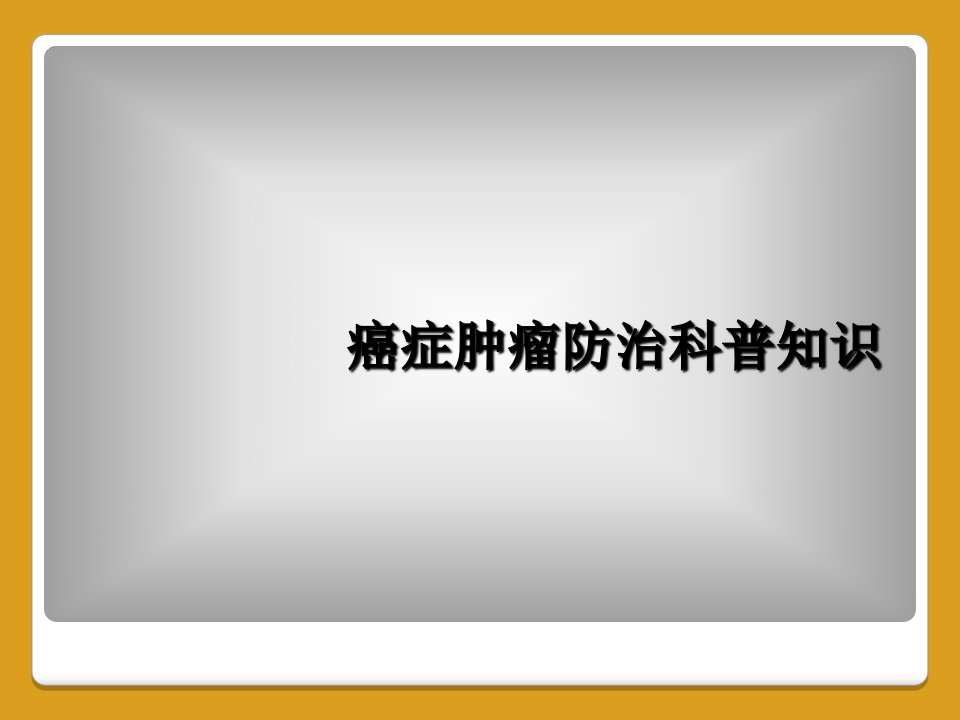 癌症肿瘤防治科普知识课件