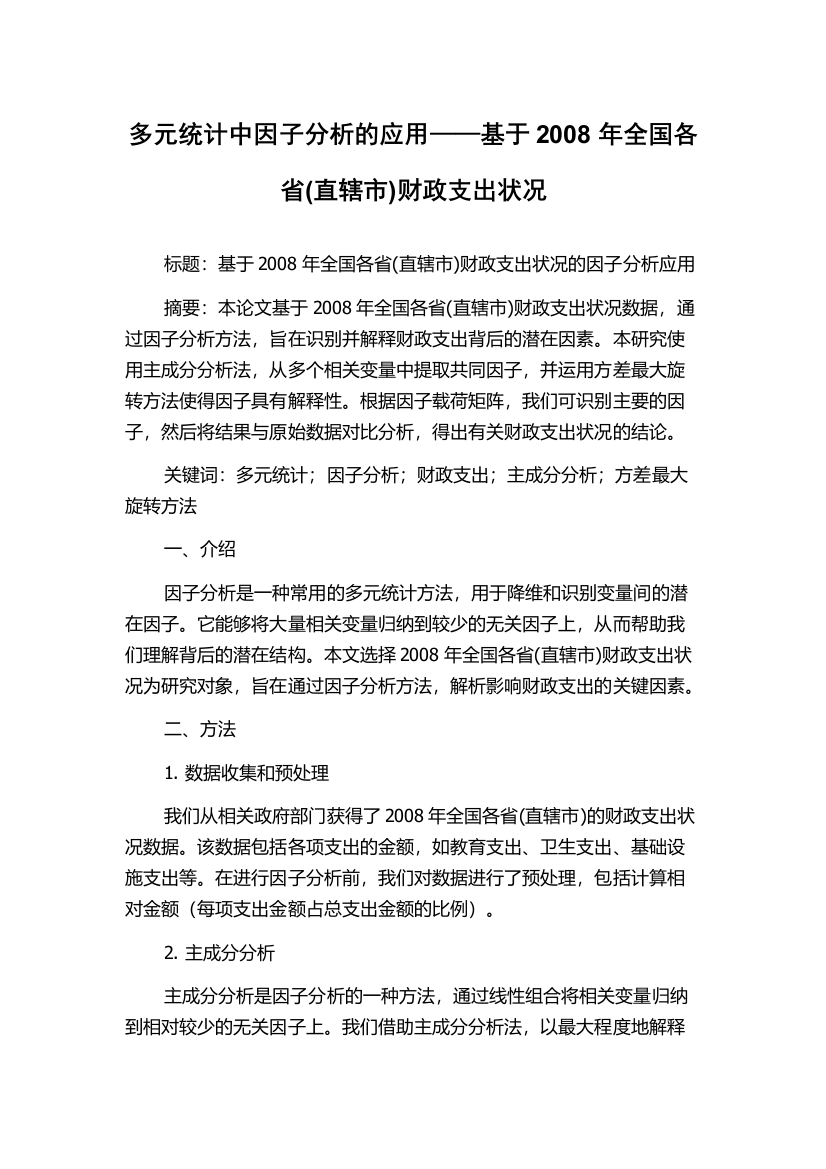 多元统计中因子分析的应用——基于2008年全国各省(直辖市)财政支出状况