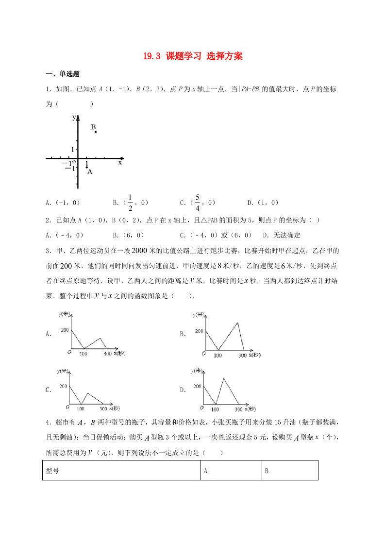 2021年八年级数学下册19.3课题学习选择方案同步练习含解析新版新人教版