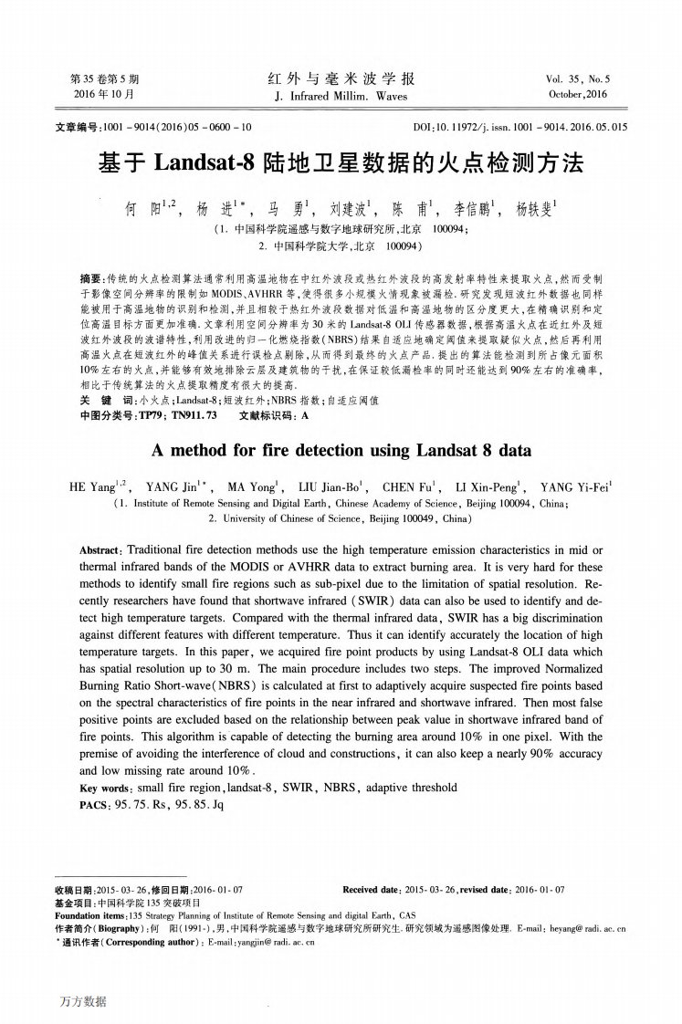 基于Landsat-8陆地卫星数据的火点检测方法