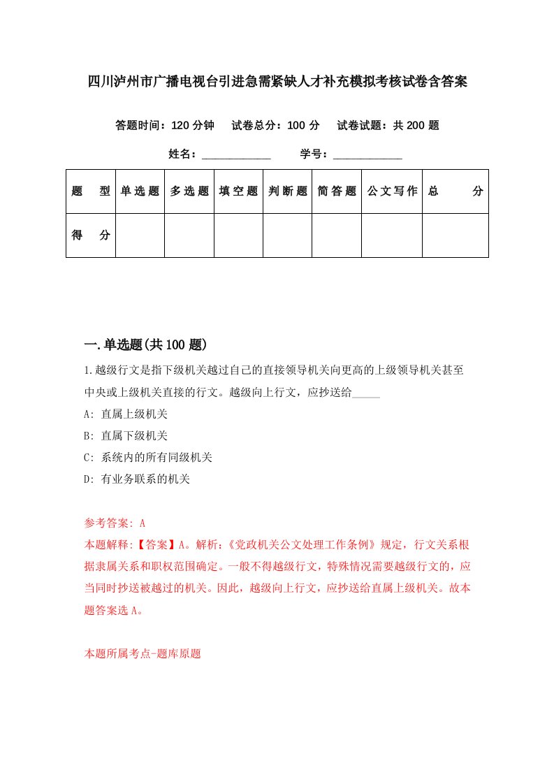 四川泸州市广播电视台引进急需紧缺人才补充模拟考核试卷含答案6