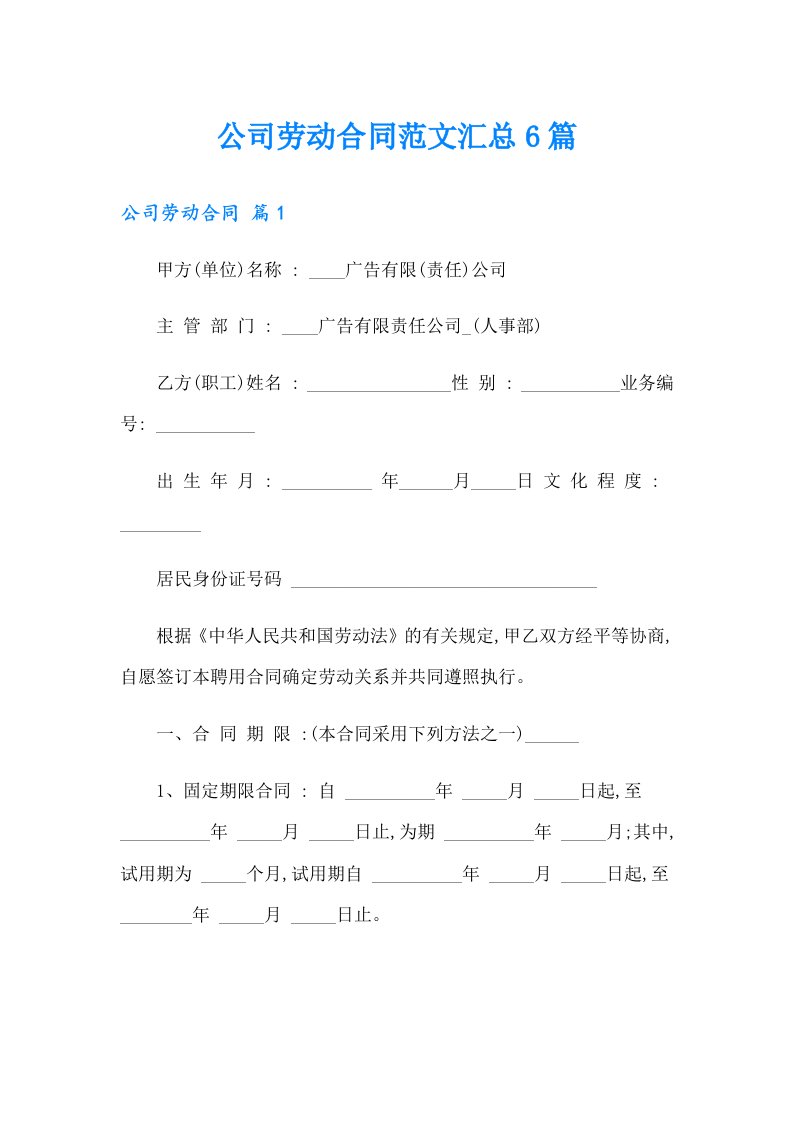 （整合汇编）公司劳动合同范文汇总6篇