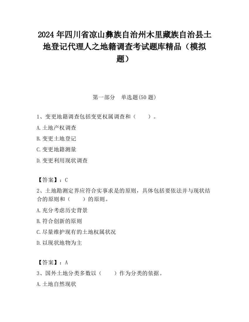 2024年四川省凉山彝族自治州木里藏族自治县土地登记代理人之地籍调查考试题库精品（模拟题）