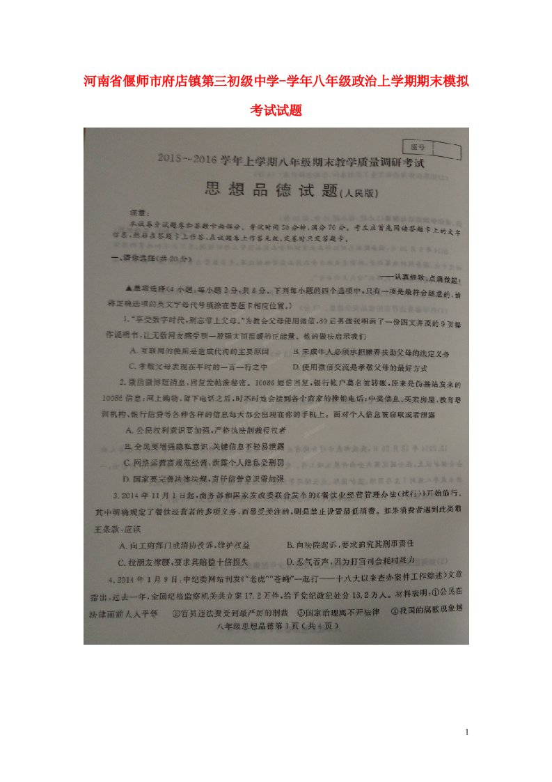 河南省偃师市府店镇第三初级中学八级政治上学期期末模拟考试试题（扫描版，无答案）