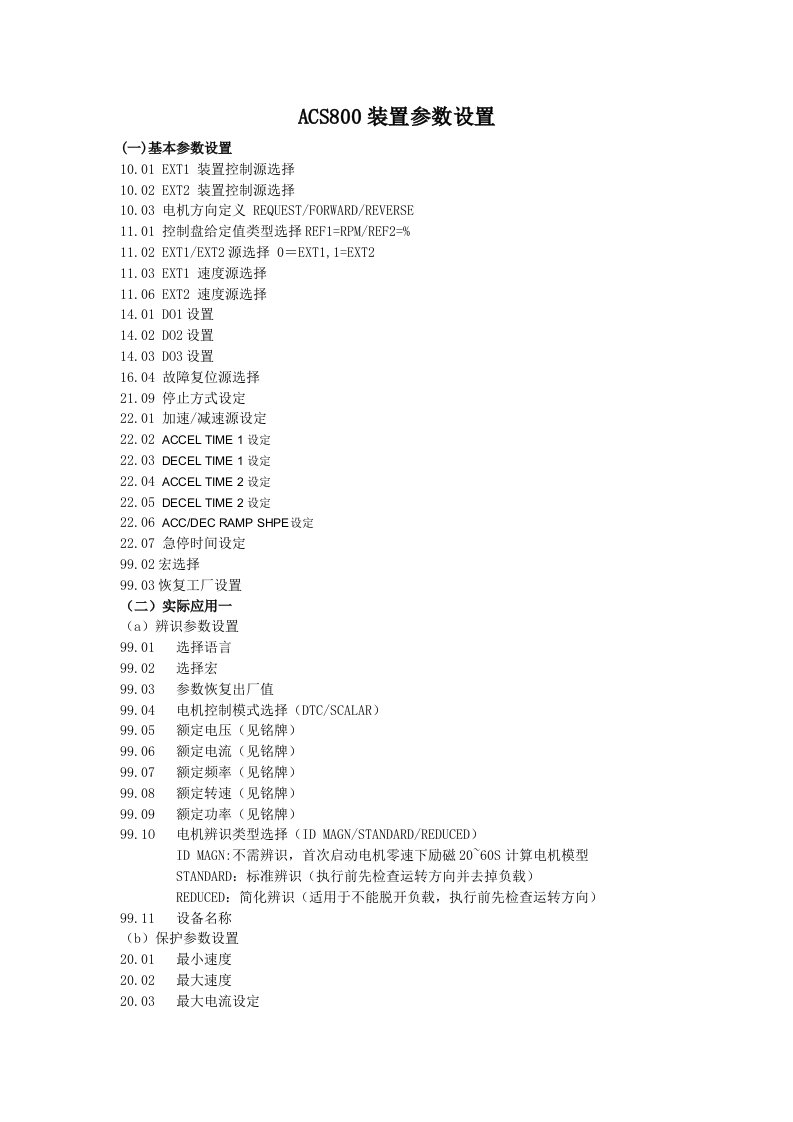 ACS变频器参数设置