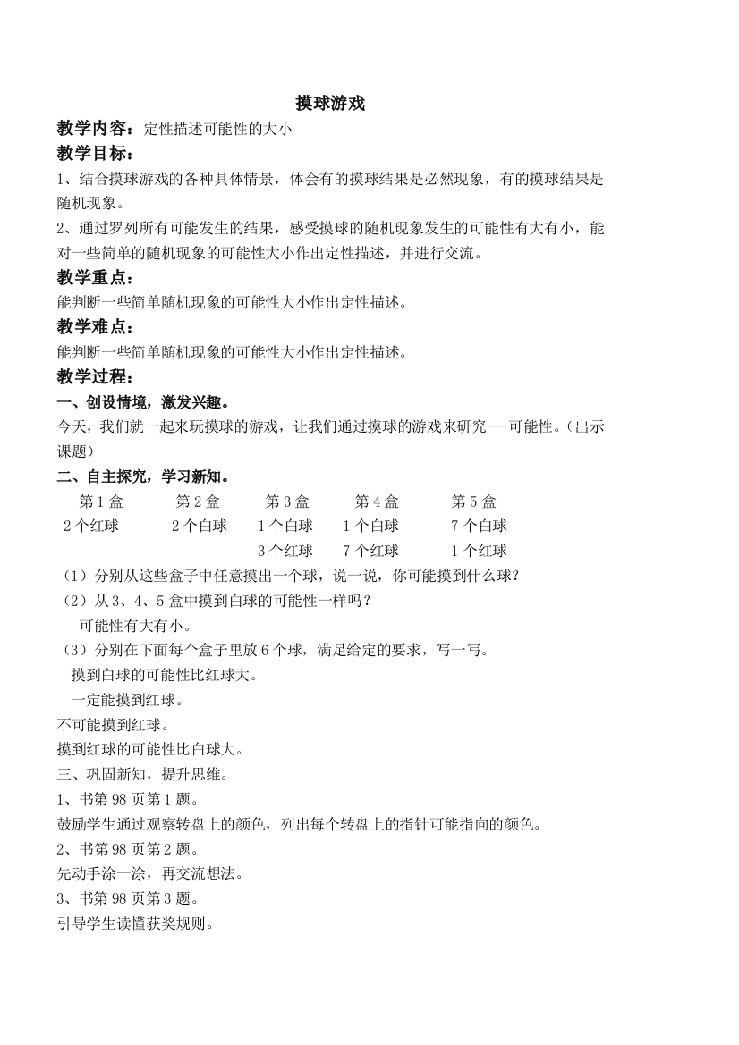 小学数学北师大2011课标版四年级莫球游戏