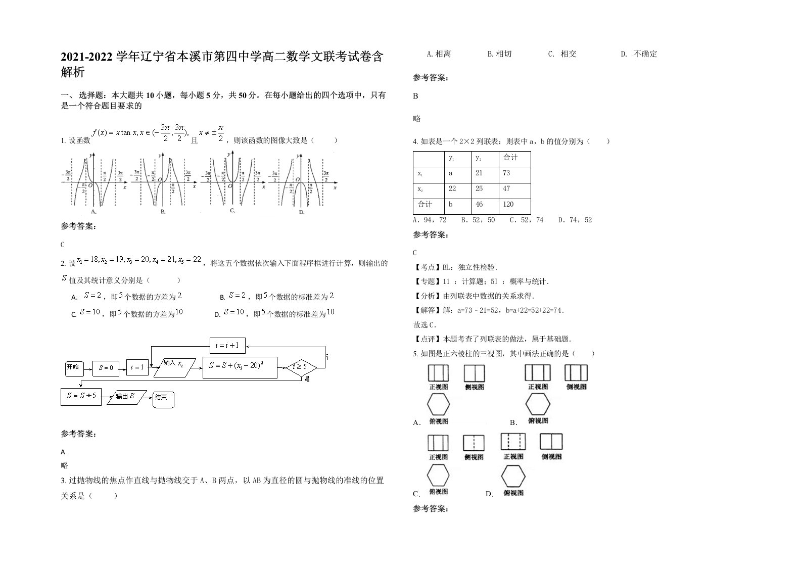 2021-2022学年辽宁省本溪市第四中学高二数学文联考试卷含解析