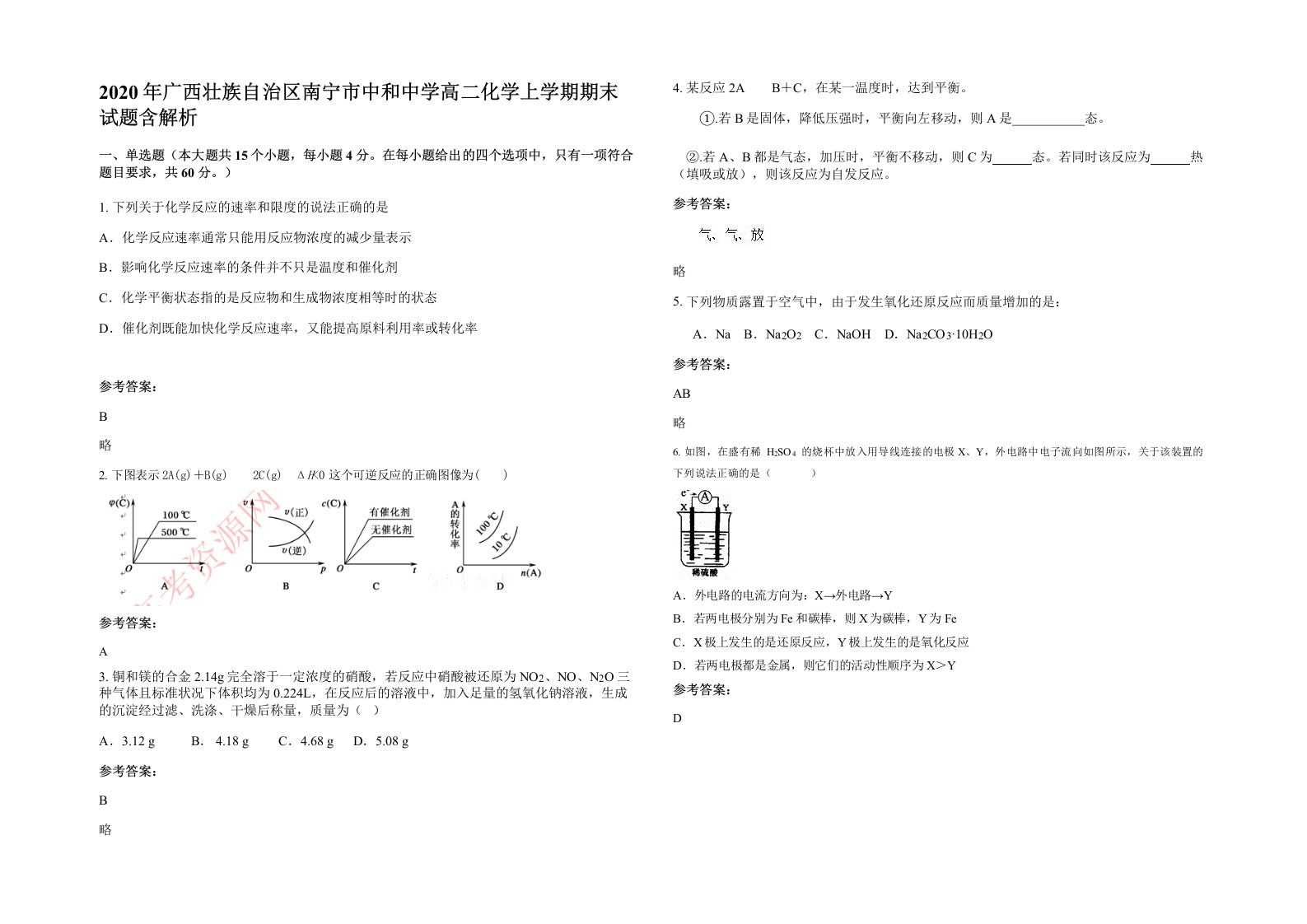 2020年广西壮族自治区南宁市中和中学高二化学上学期期末试题含解析