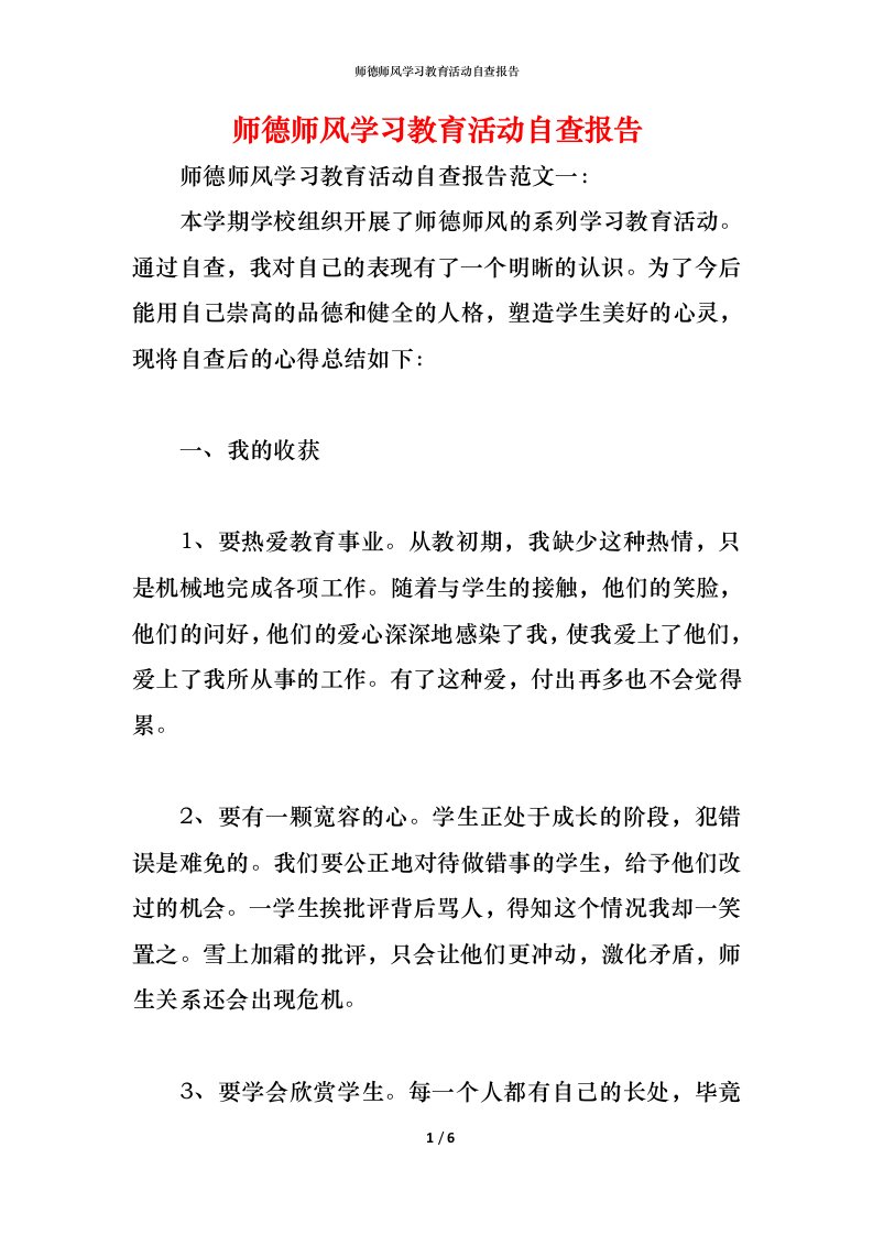 精编2021师德师风学习教育活动自查报告