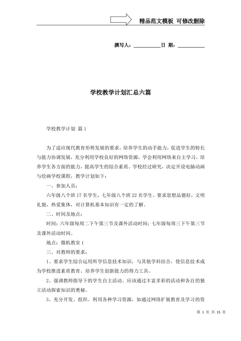 学校教学计划汇总六篇一