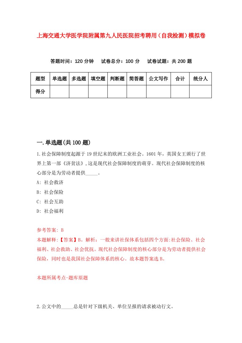 上海交通大学医学院附属第九人民医院招考聘用自我检测模拟卷第4次