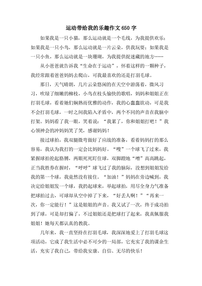 运动带给我的乐趣作文650字