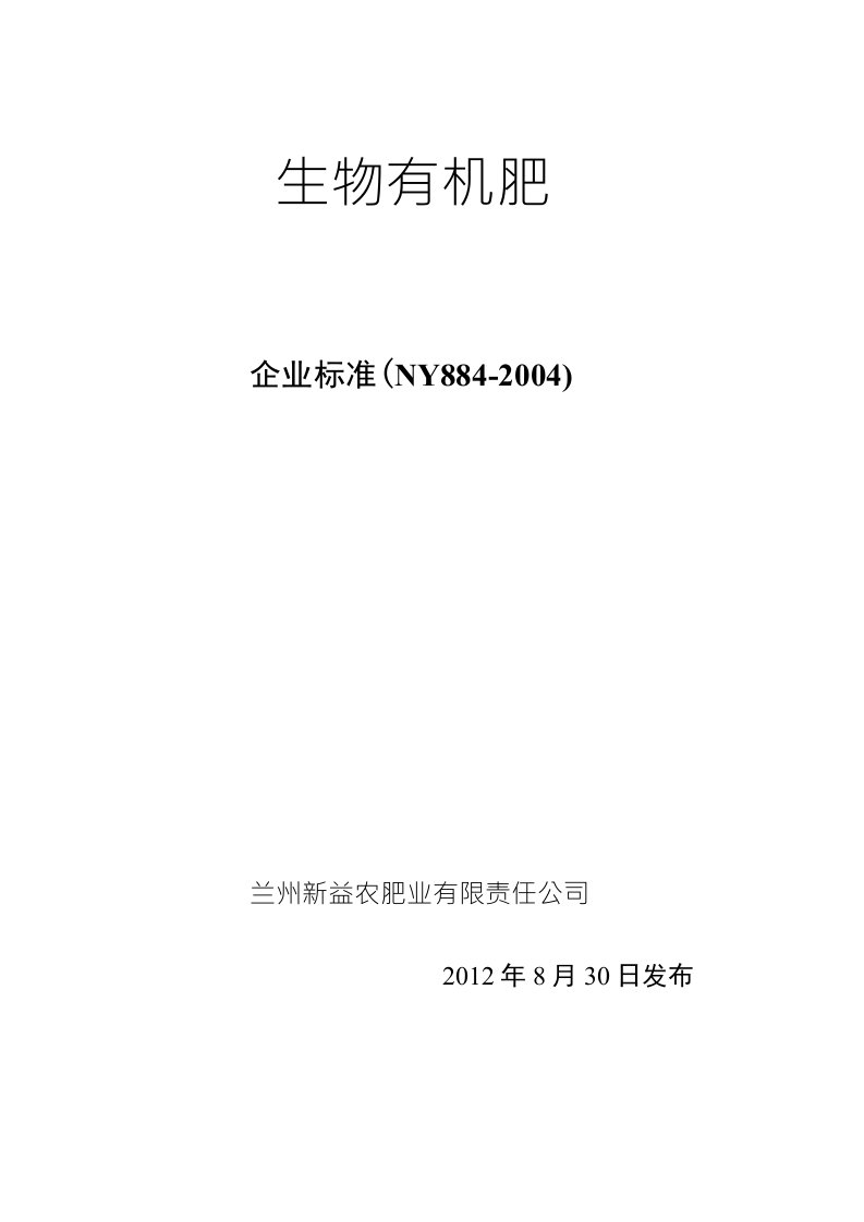 兰州新益农肥业生物有机肥企业标准