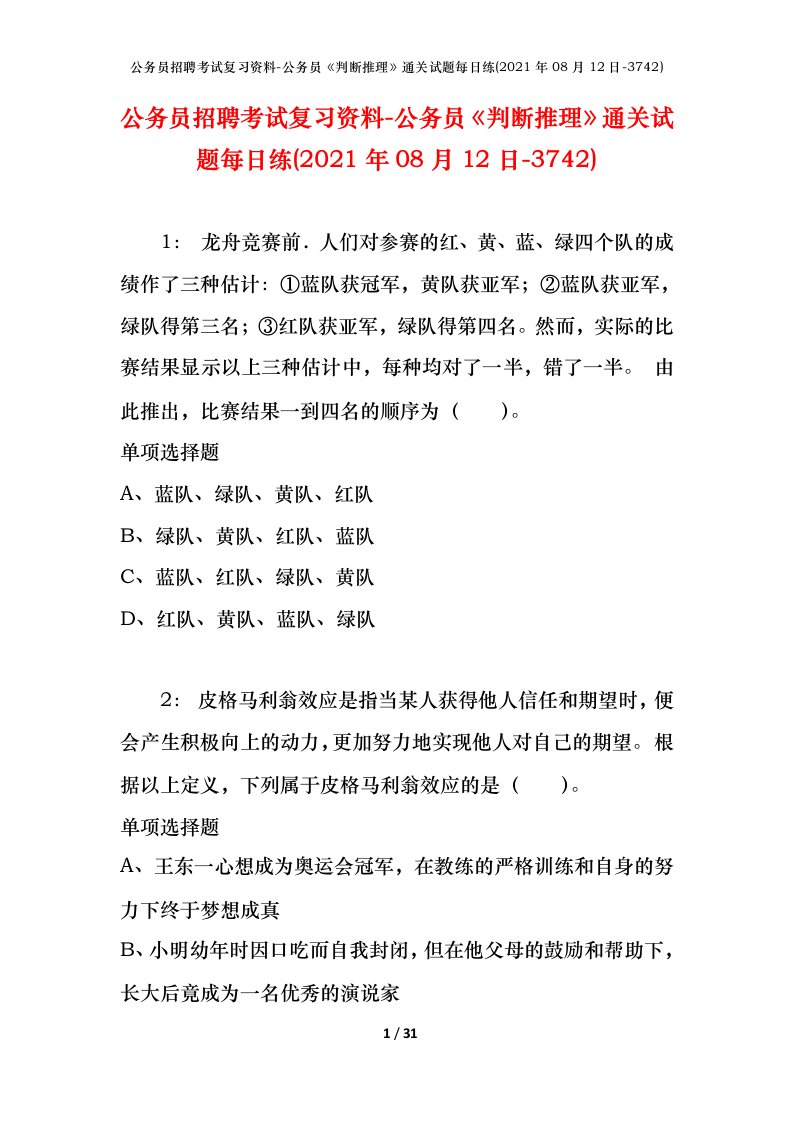 公务员招聘考试复习资料-公务员判断推理通关试题每日练2021年08月12日-3742