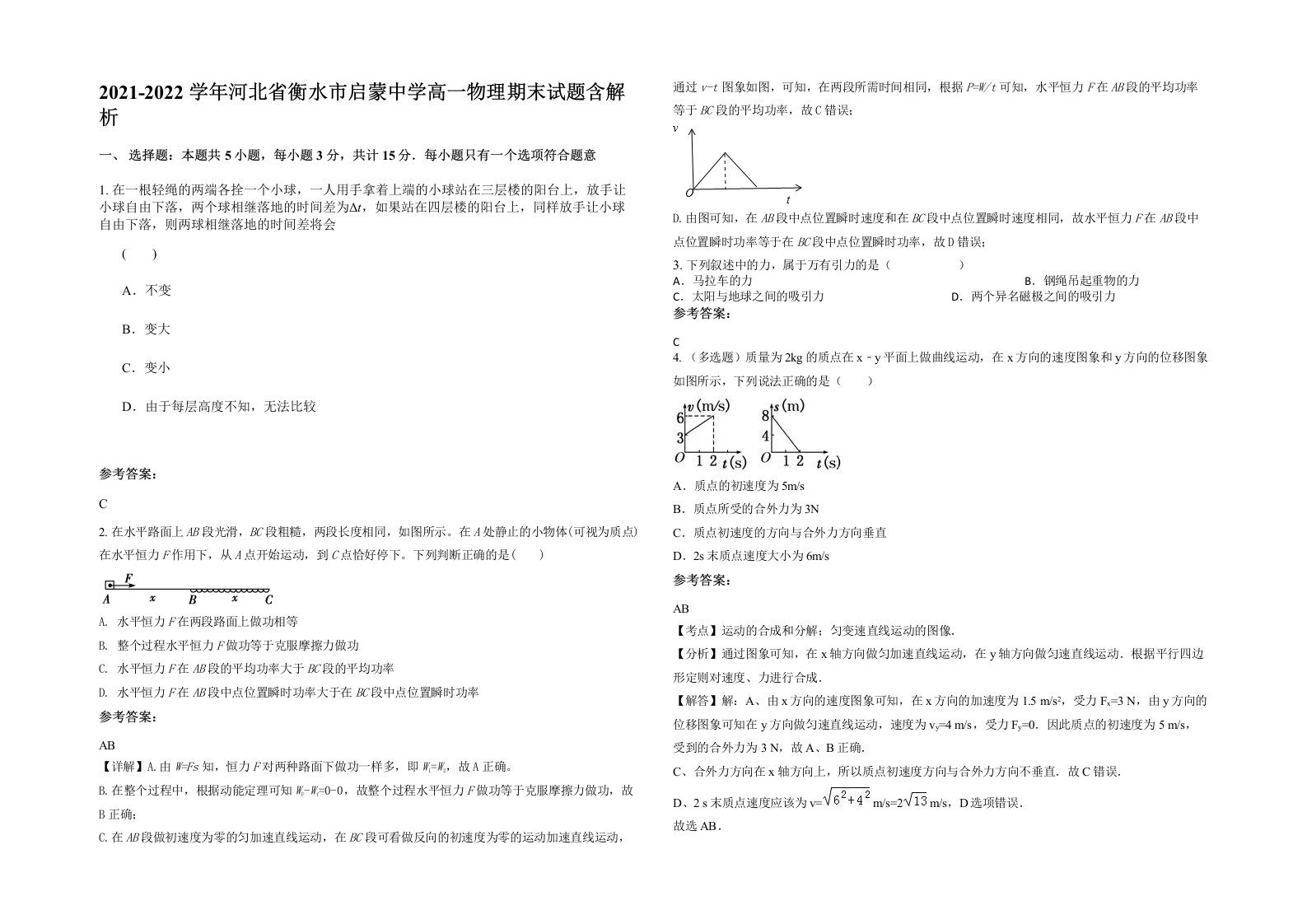 2021-2022学年河北省衡水市启蒙中学高一物理期末试题含解析