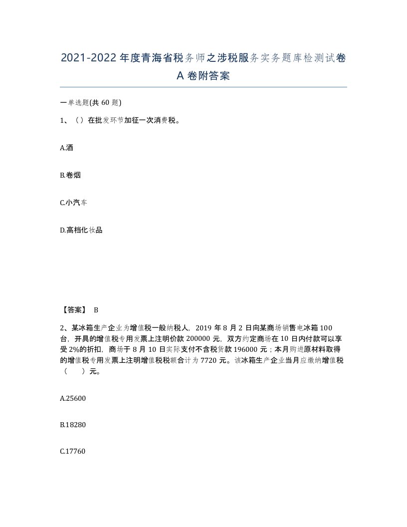 2021-2022年度青海省税务师之涉税服务实务题库检测试卷A卷附答案