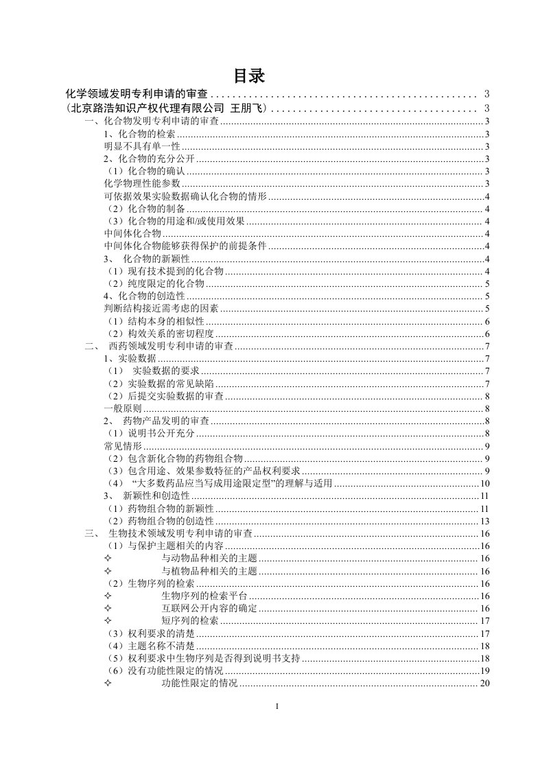 化学领域发明专利申请的审查