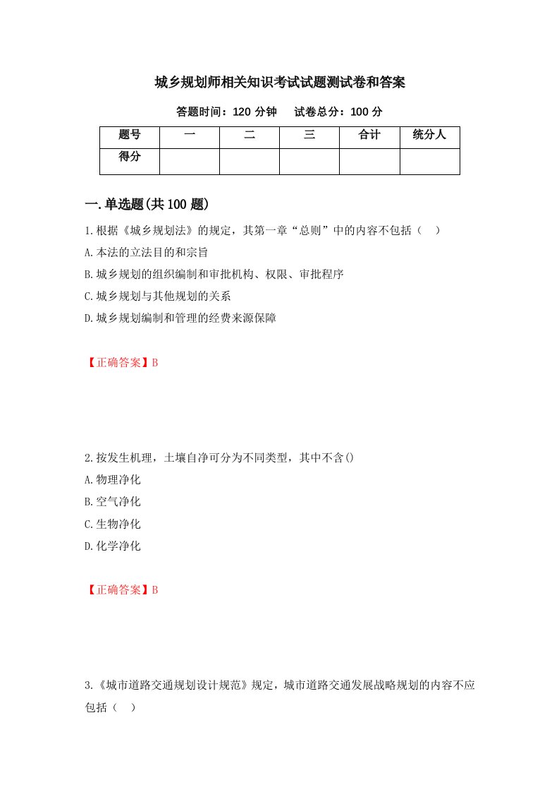 城乡规划师相关知识考试试题测试卷和答案第80套