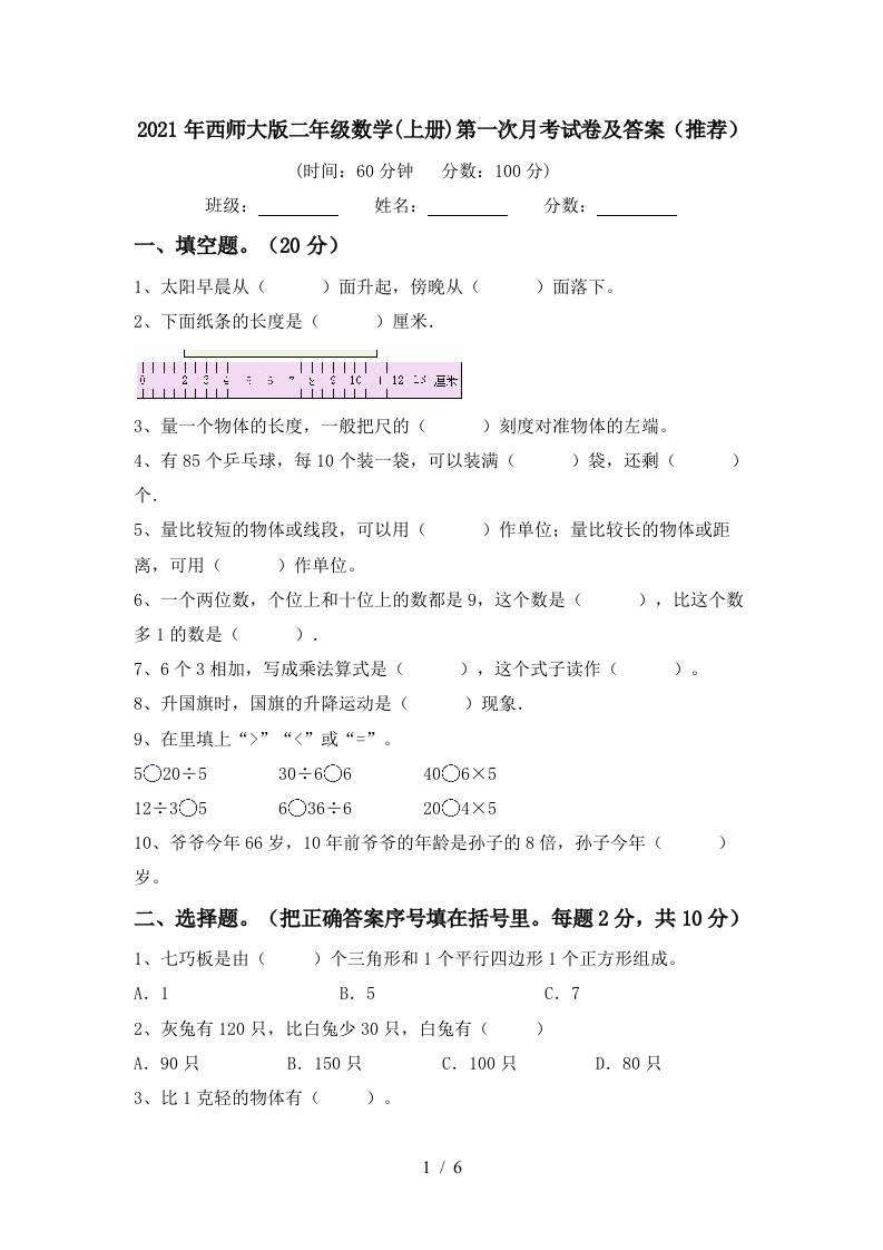 2021年西师大版二年级数学上册第一次月考试卷及答案推荐