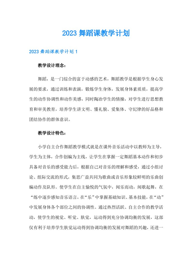 2023舞蹈课教学计划