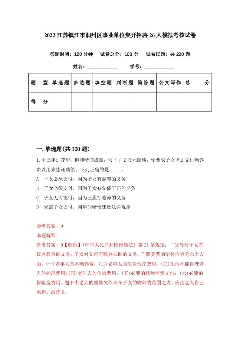 2022江苏镇江市润州区事业单位集开招聘26人模拟考核试卷1