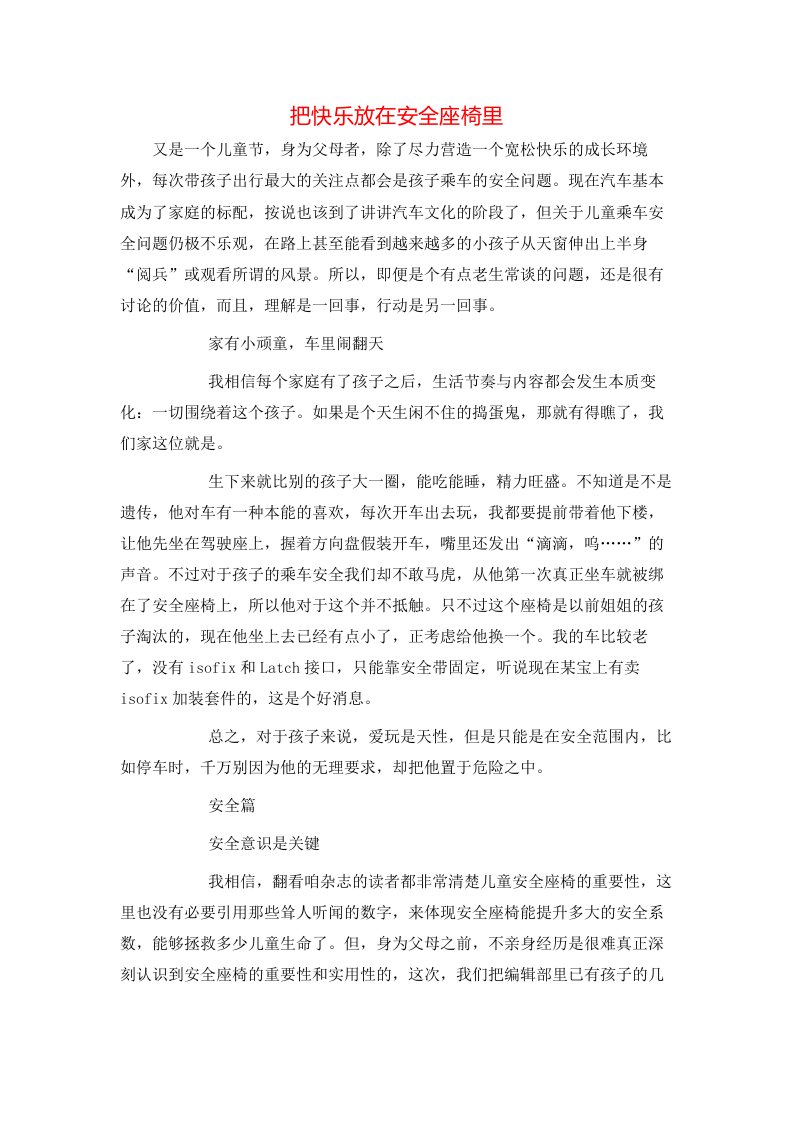 把快乐放在安全座椅里