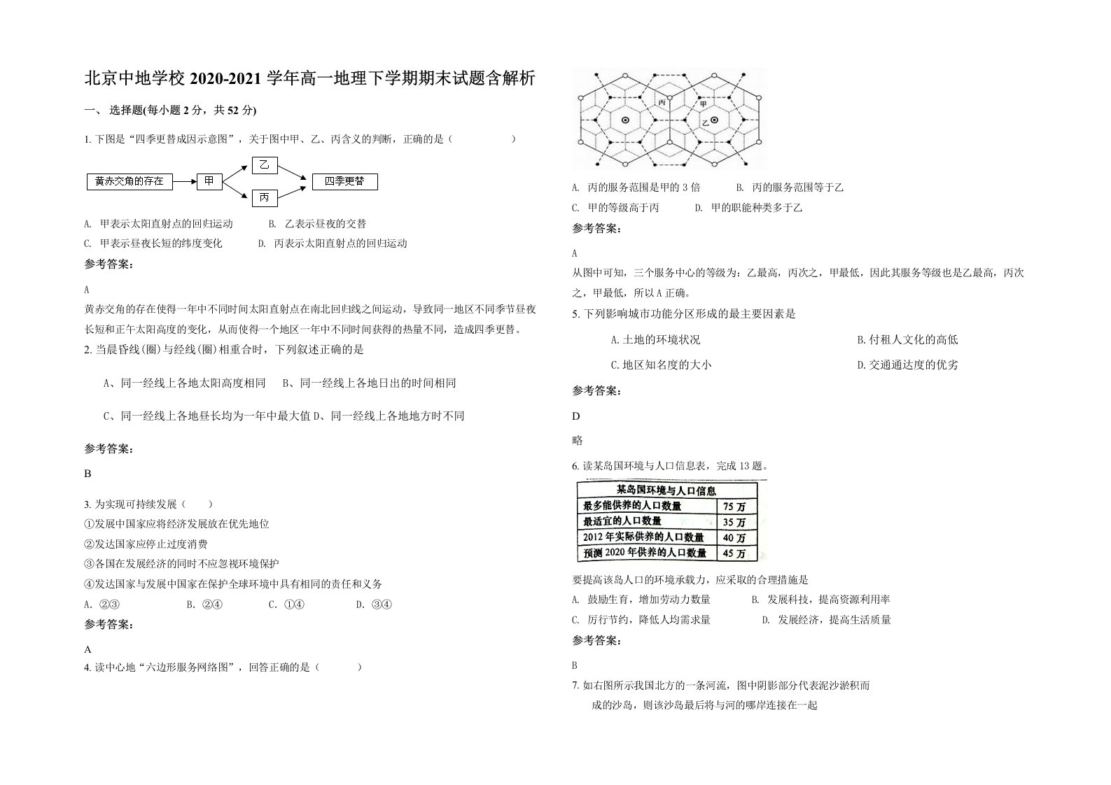 北京中地学校2020-2021学年高一地理下学期期末试题含解析