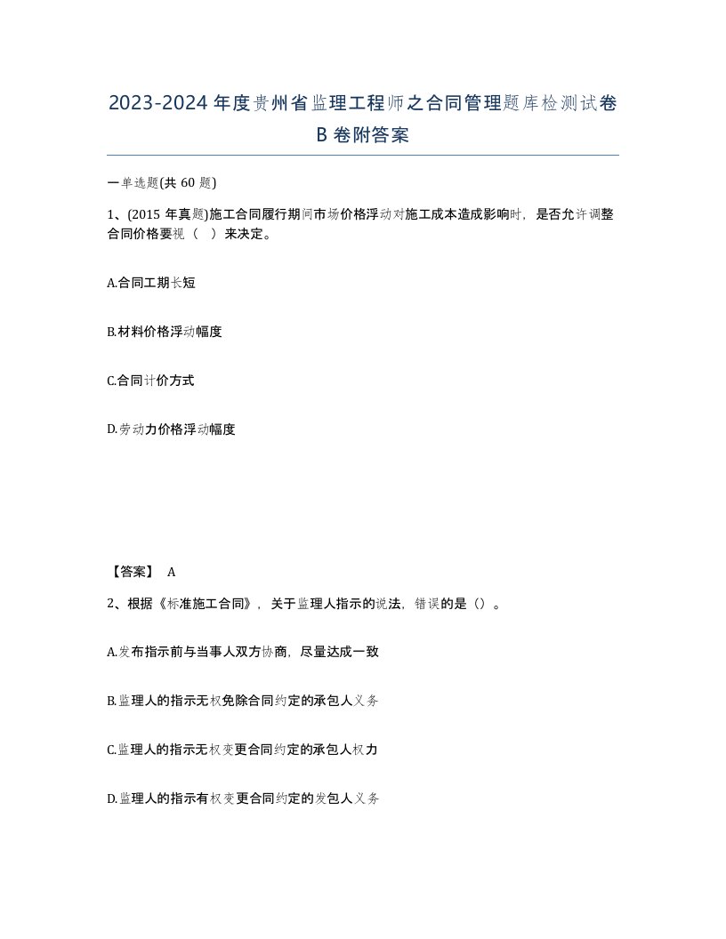 2023-2024年度贵州省监理工程师之合同管理题库检测试卷B卷附答案