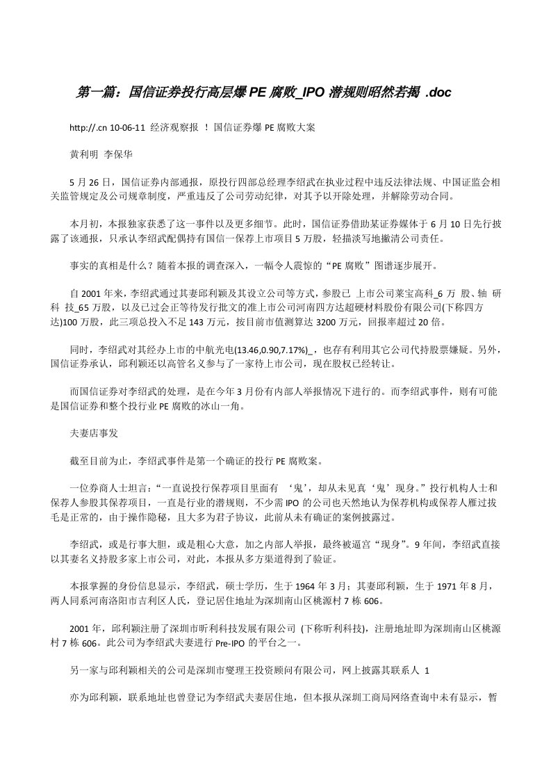 国信证券投行高层爆PE腐败_IPO潜规则昭然若揭.doc[修改版]