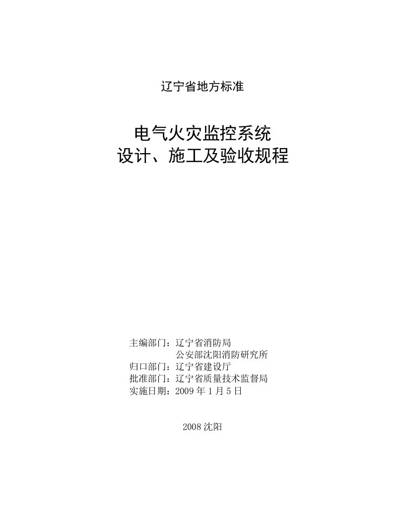 电气火灾监控系统设计、施工及验收规程