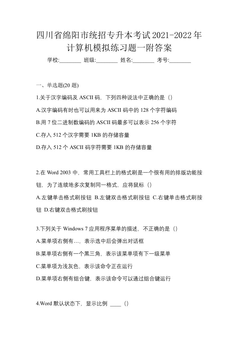 四川省绵阳市统招专升本考试2021-2022年计算机模拟练习题一附答案