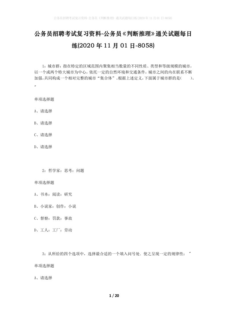 公务员招聘考试复习资料-公务员判断推理通关试题每日练2020年11月01日-8058