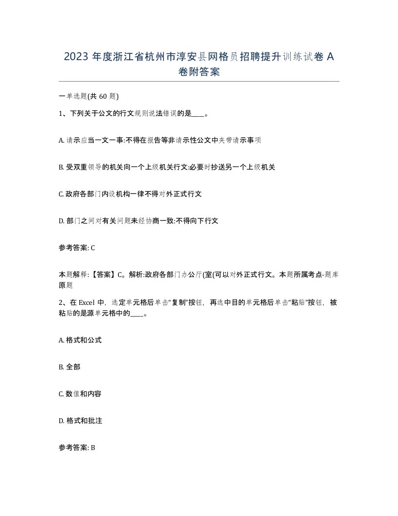 2023年度浙江省杭州市淳安县网格员招聘提升训练试卷A卷附答案